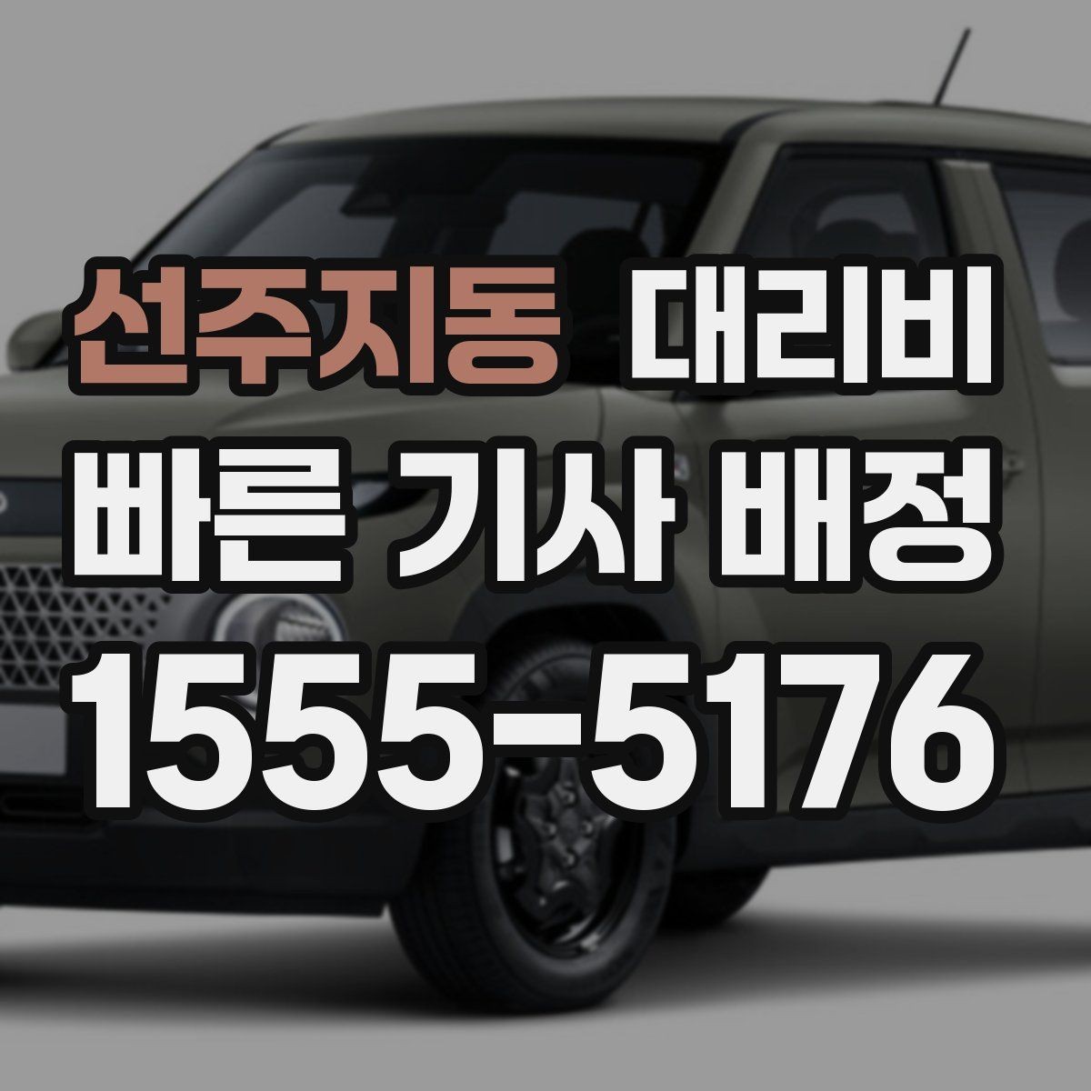 선주지동 대리비 가족 모임 후 늦은 귀가도 깔끔하게