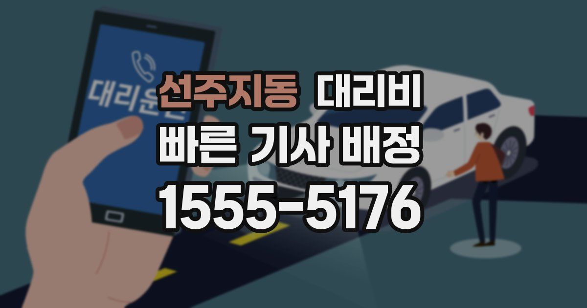 선주지동 대리운전 가격