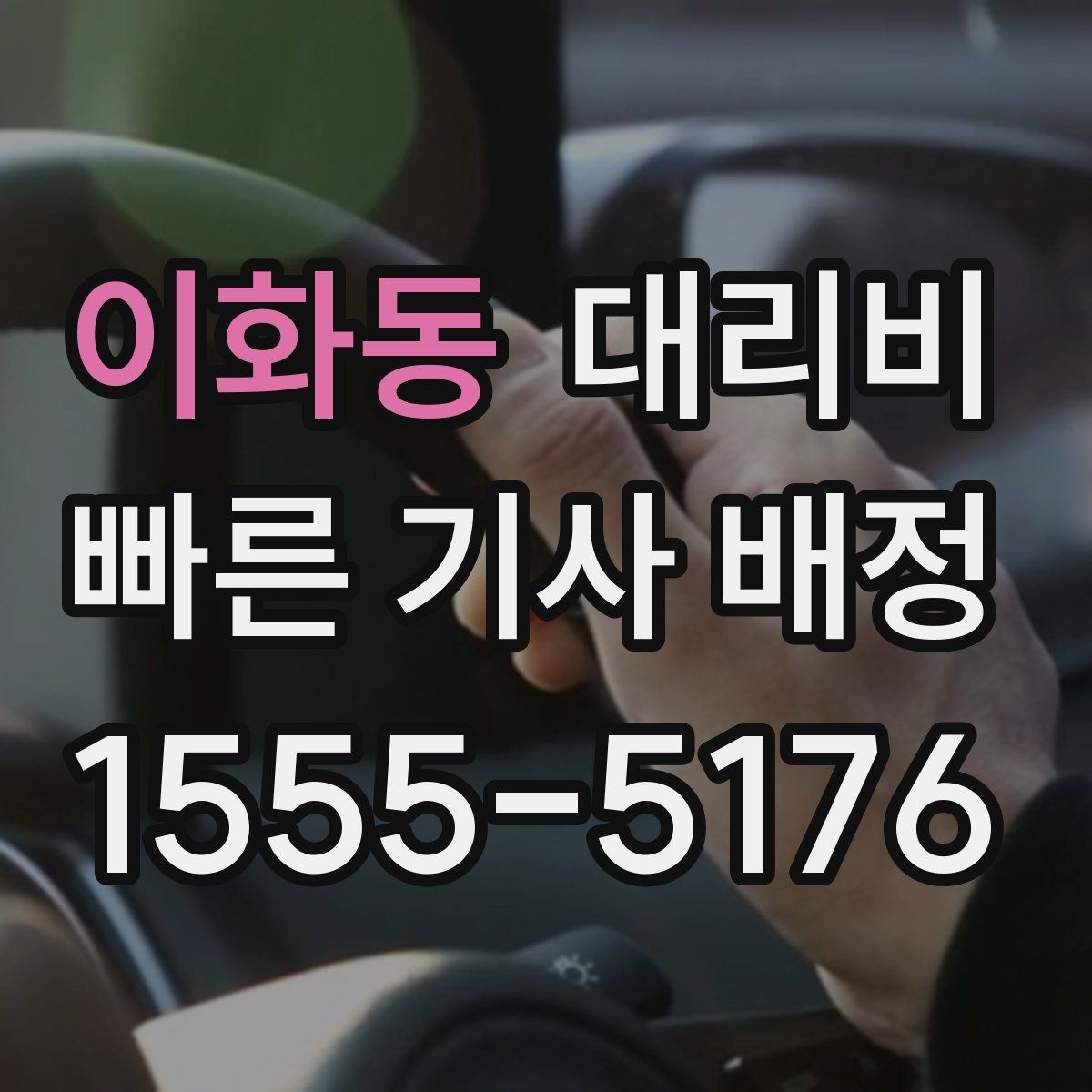 이화동 대리비 안내를 위해 목적지를 이렇게 말해보세요