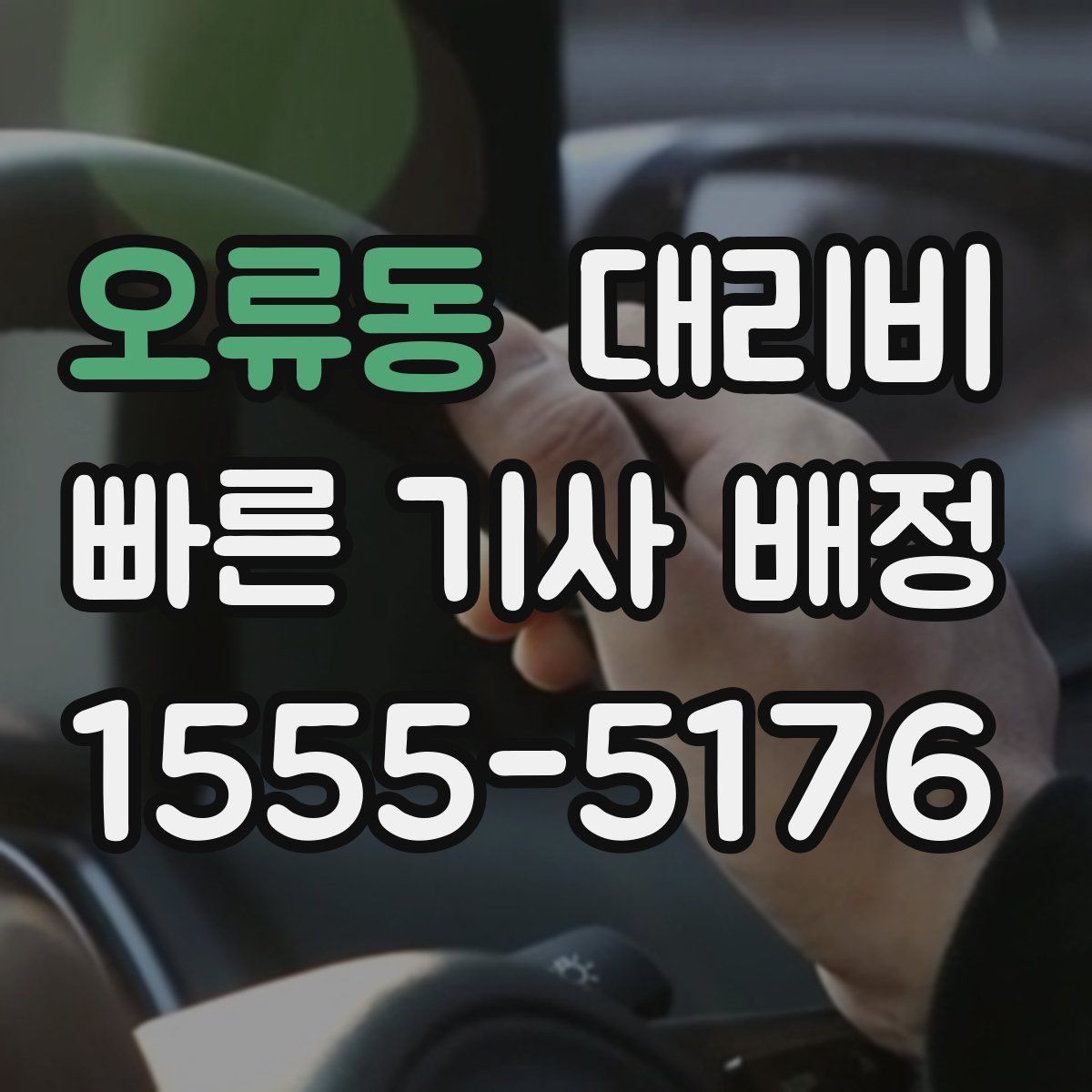 오류동 대리운전