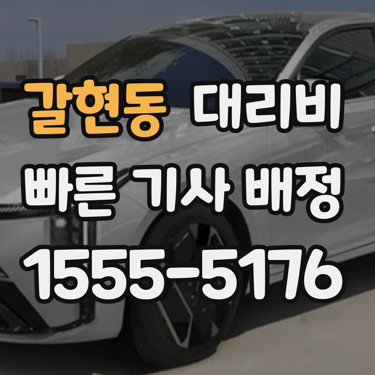 갈현동 대리운전