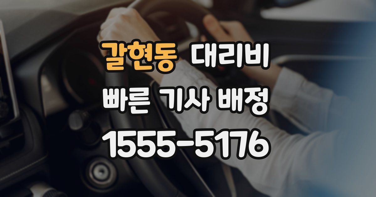 갈현동 대리운전 가격