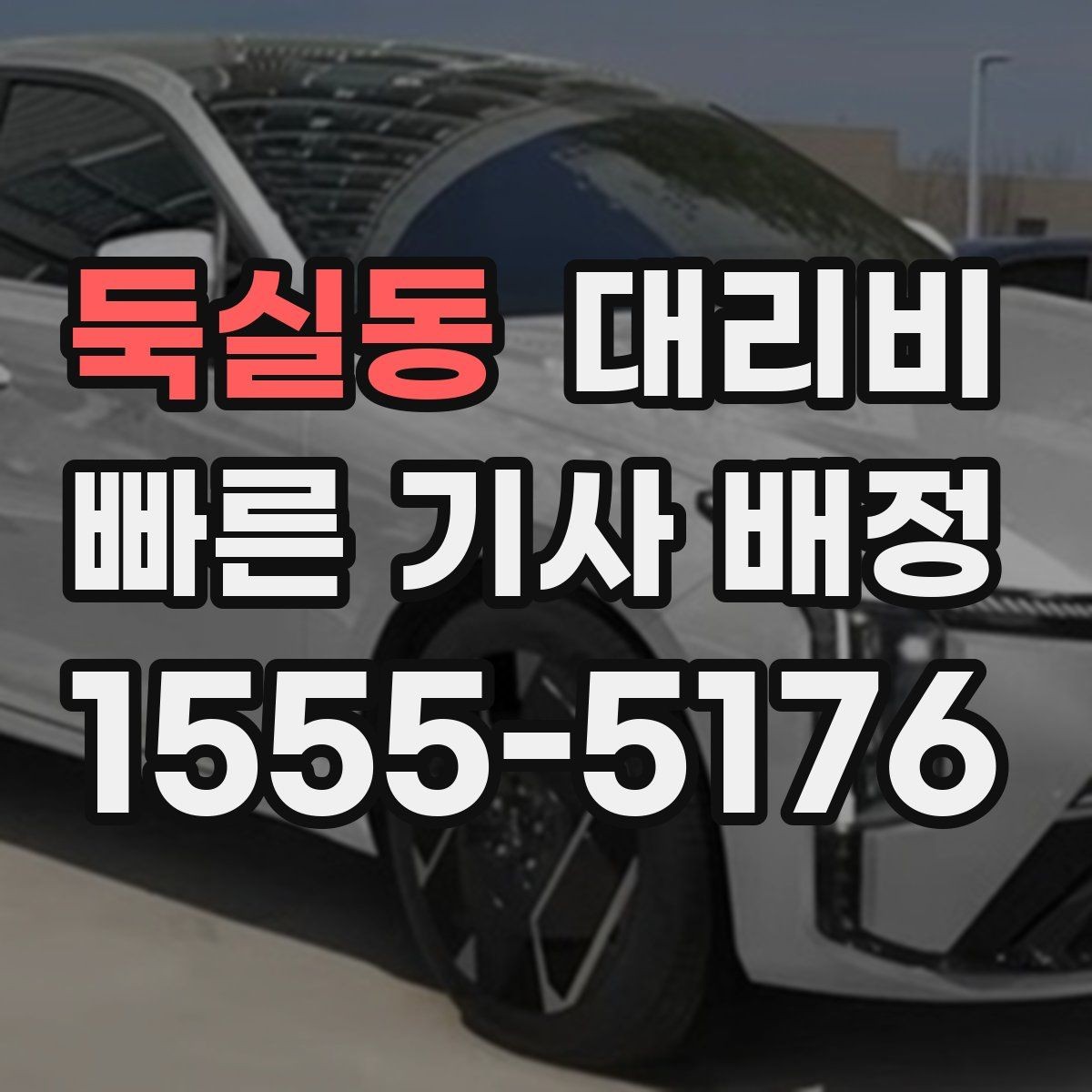 둑실동 대리비 막차 시간대 이동을 준비하는 법
