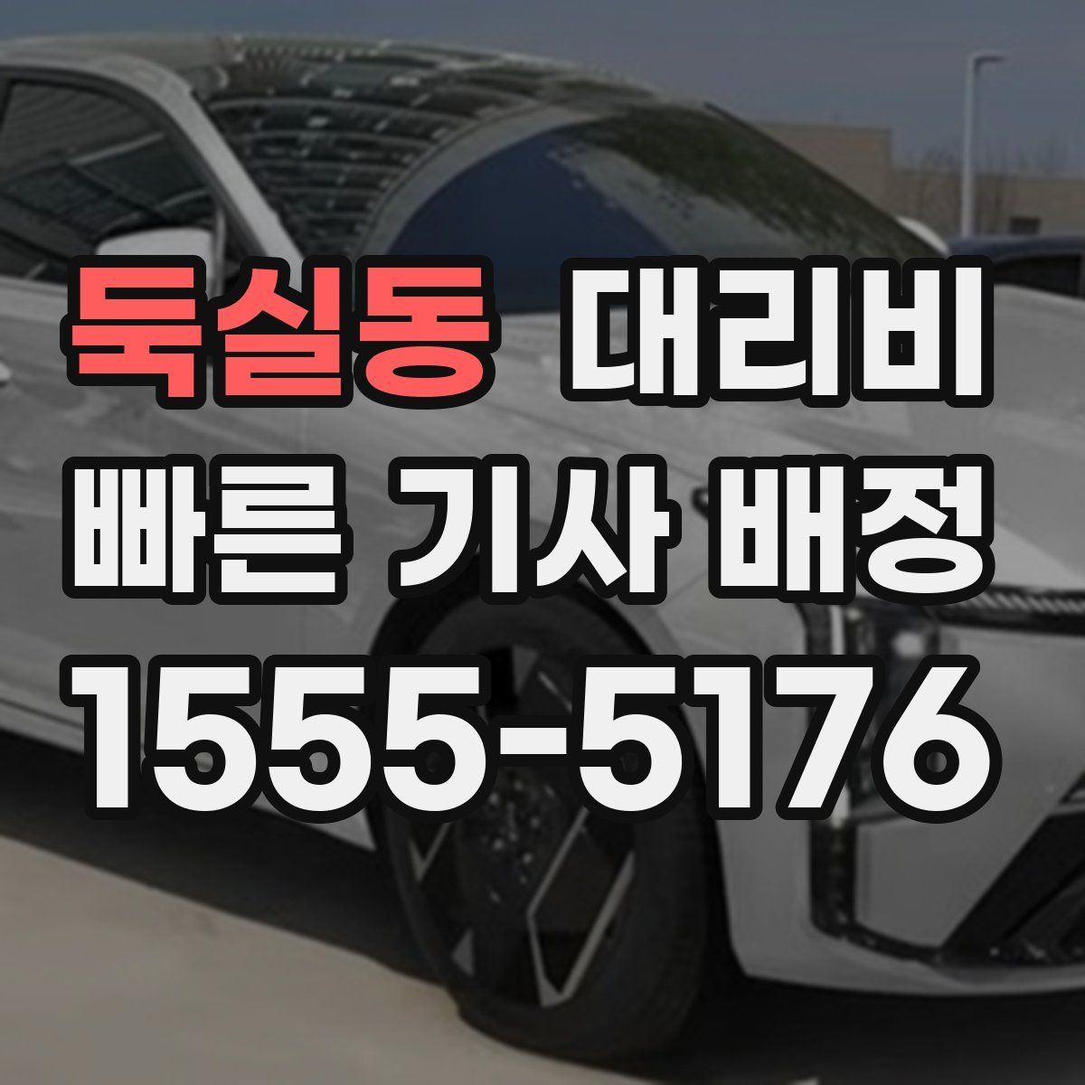 둑실동 대리운전