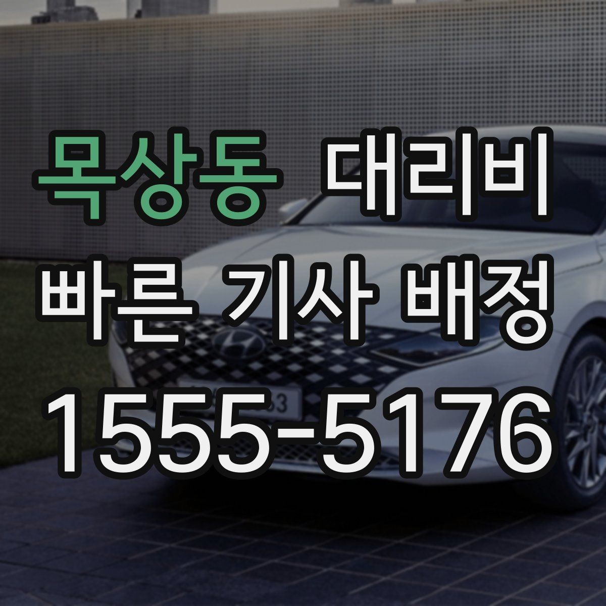 목상동 대리비 확인으로 장거리 귀가 계획 세우기