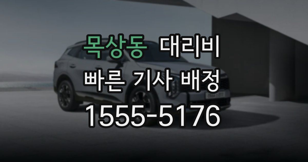 목상동 대리운전 가격