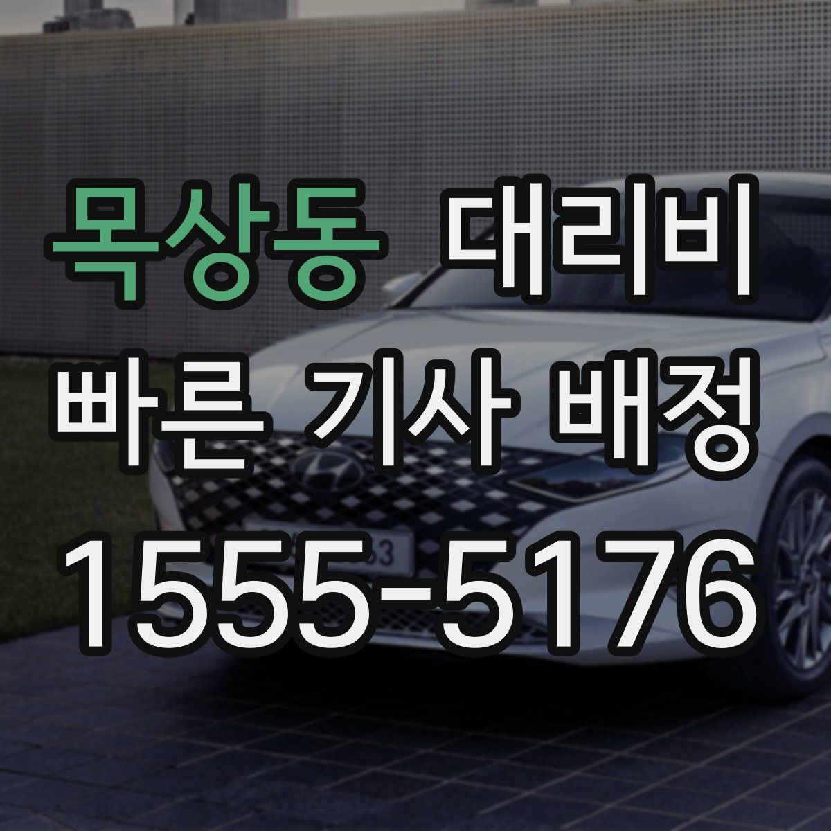 목상동 대리운전