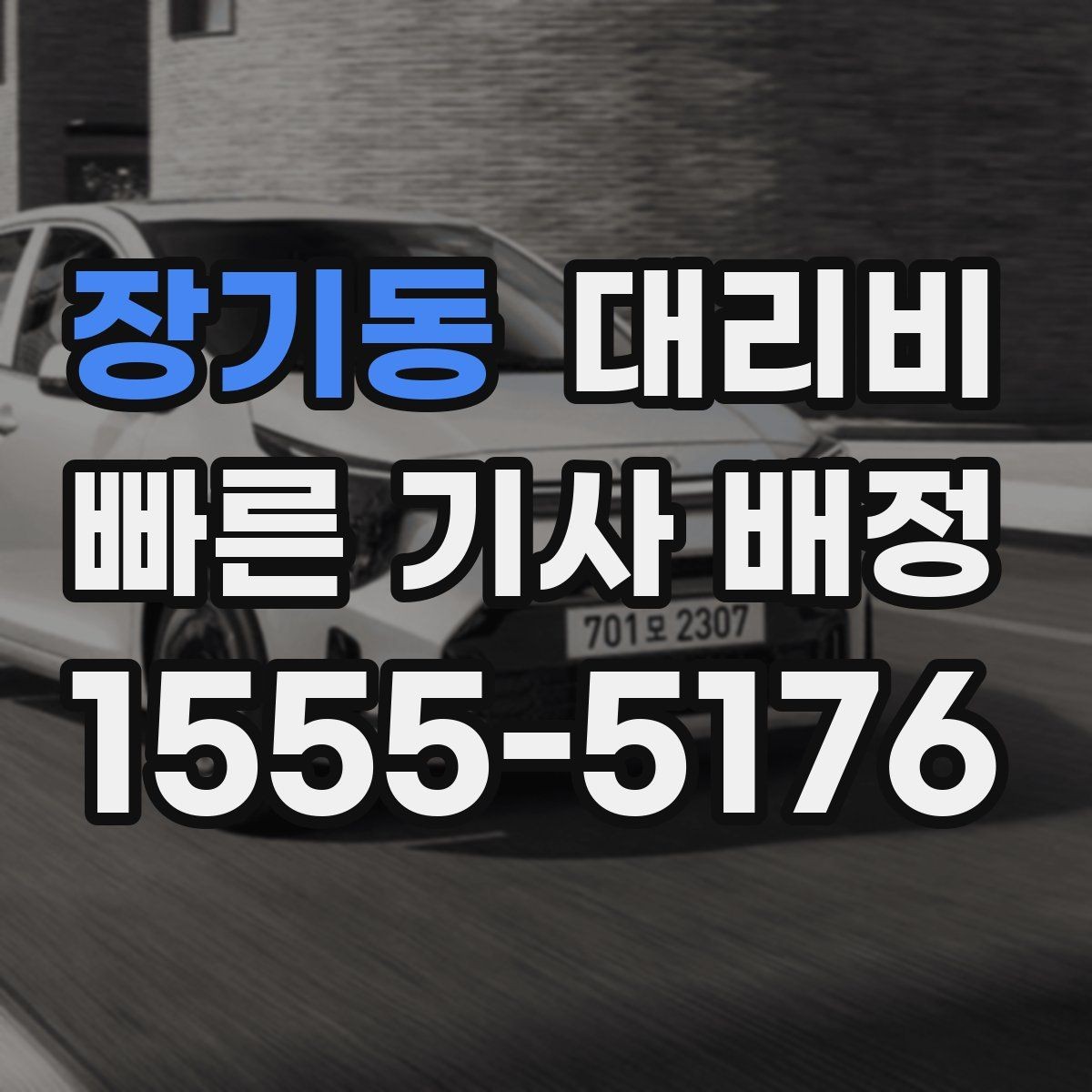 장기동 대리비 관련해서 많이 헷갈리는 부분 정리