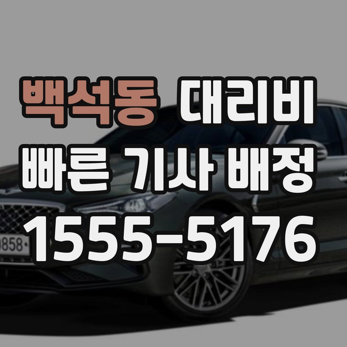 백석동 대리운전