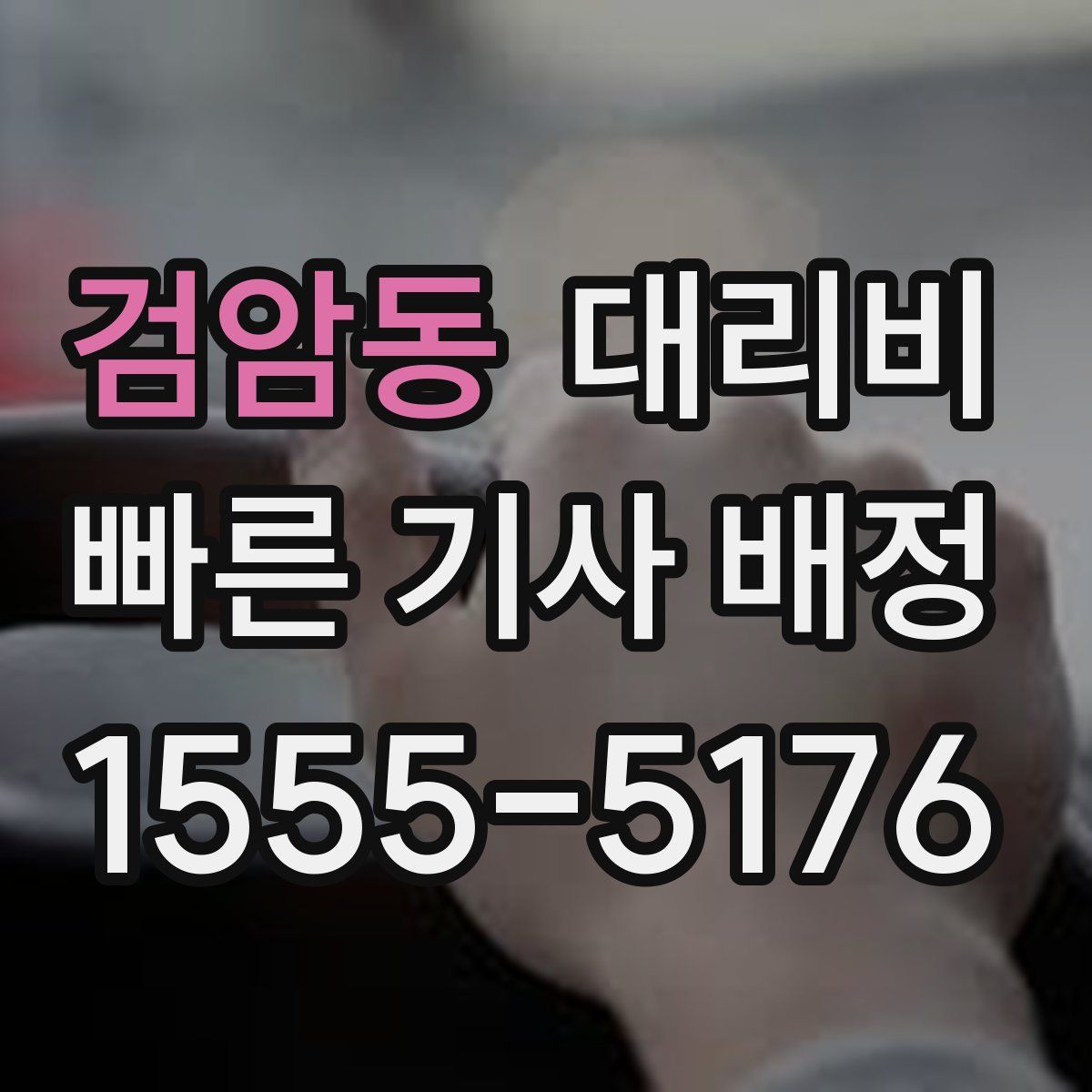 검암동 대리운전