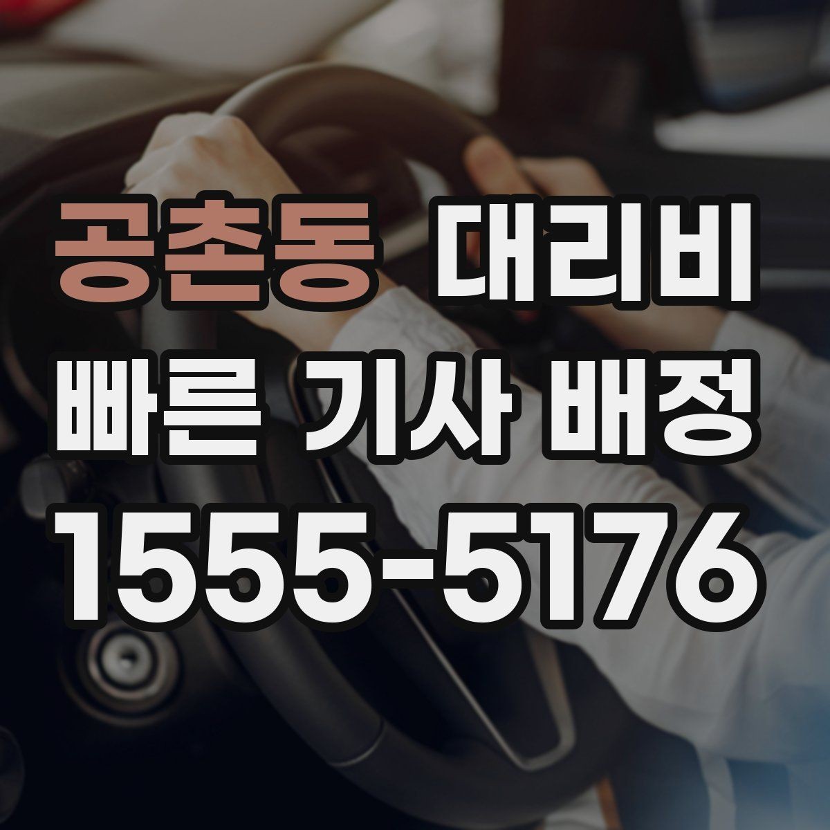공촌동 대리비 결혼식장 행사 후 이동 준비