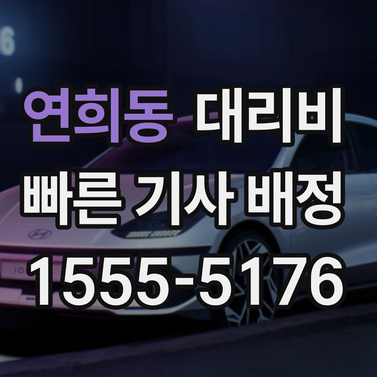 연희동 대리운전