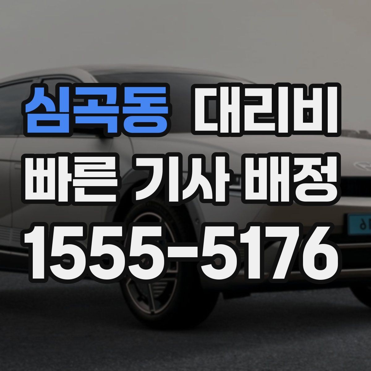 심곡동 대리비 즉시 호출이 유리한 상황들