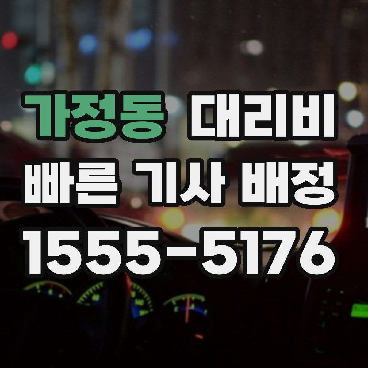가정동 대리비 늘지 않게 경로를 잡는 법