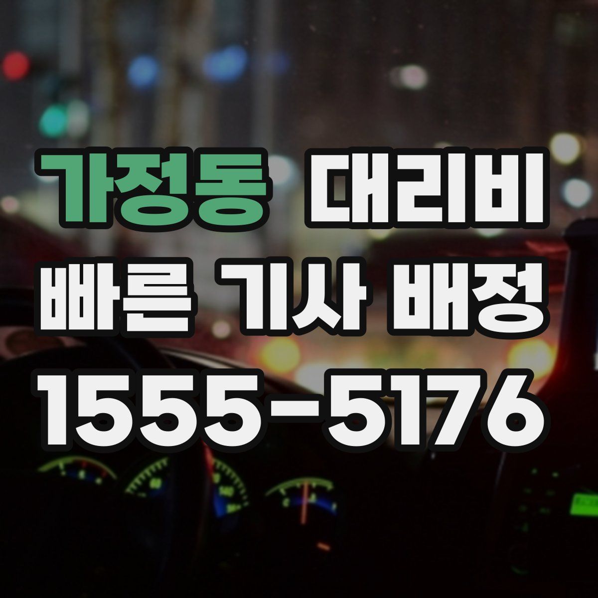가정동 대리운전