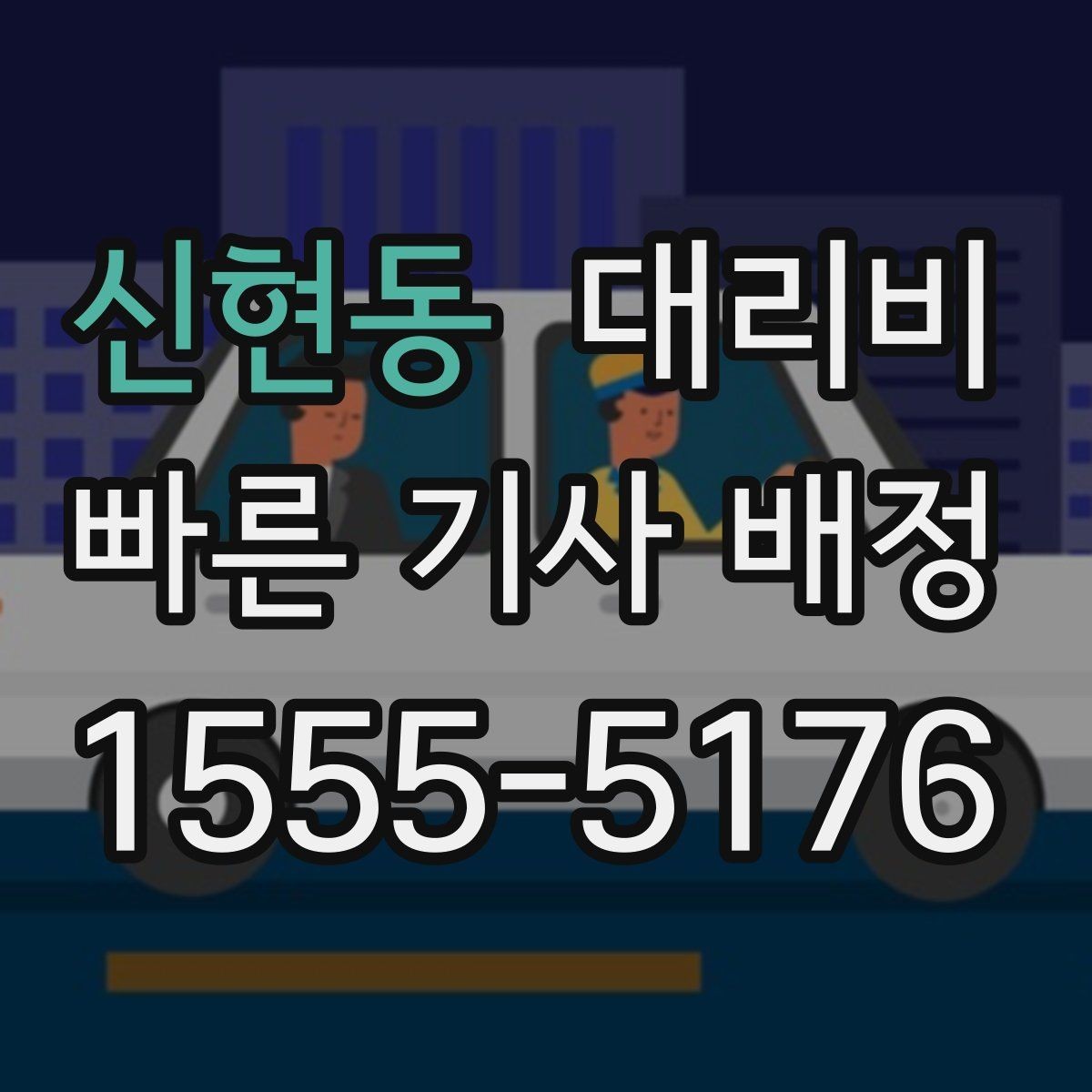 신현동 대리비 절약하려면 먼저 정리할 동선