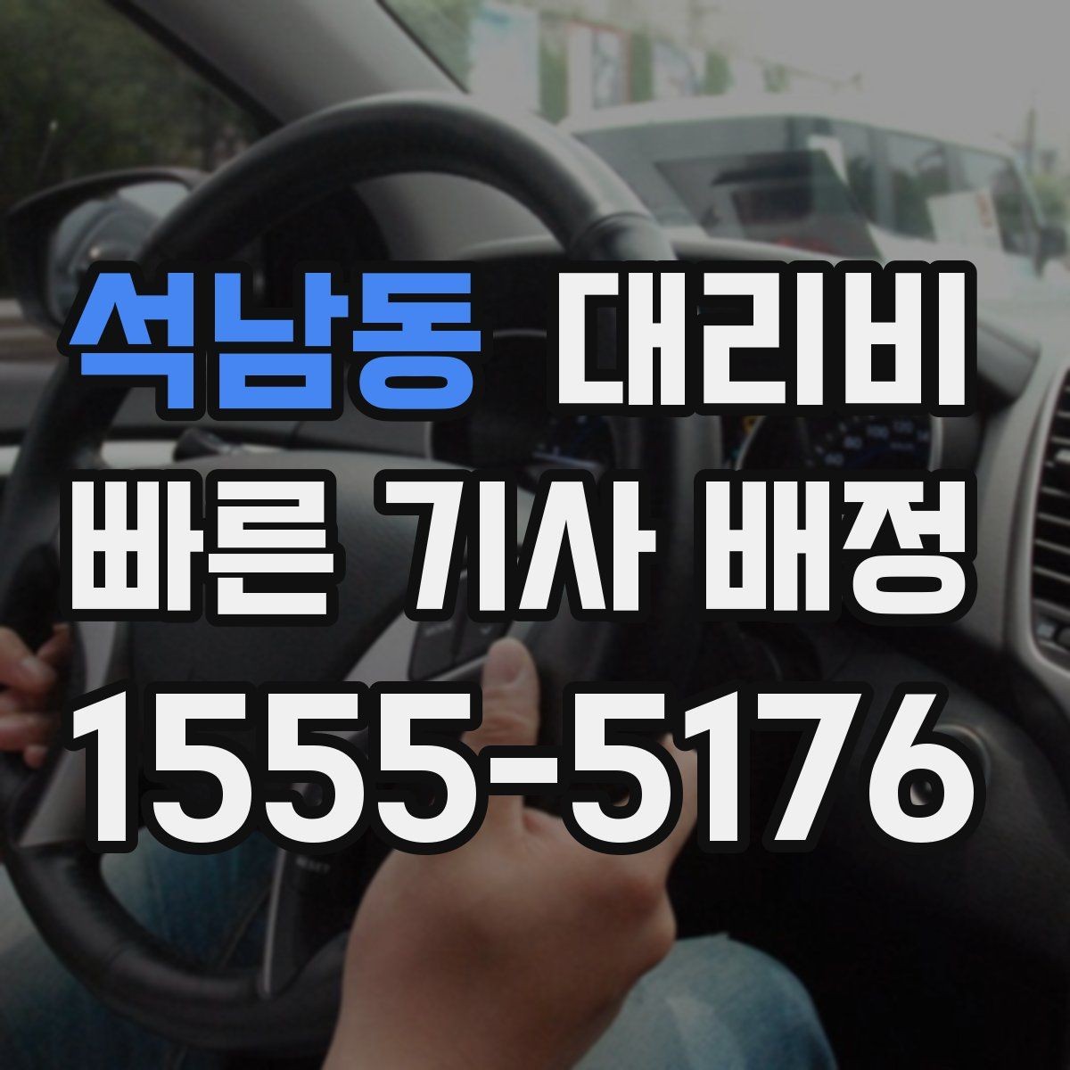 석남동 대리비 새벽 공항 일정 맞추는 핵심