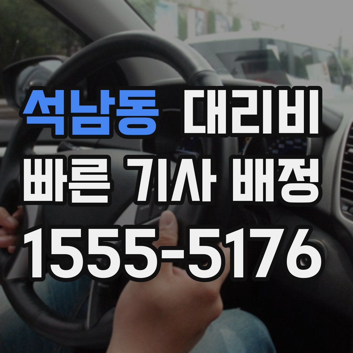 석남동 대리운전