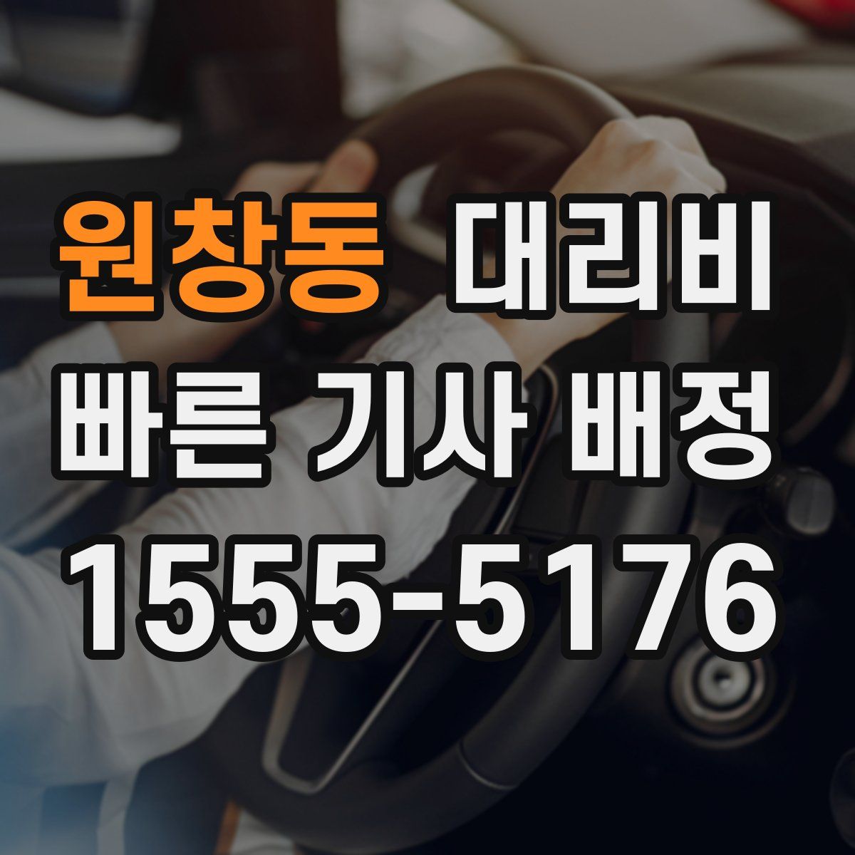 원창동 대리운전