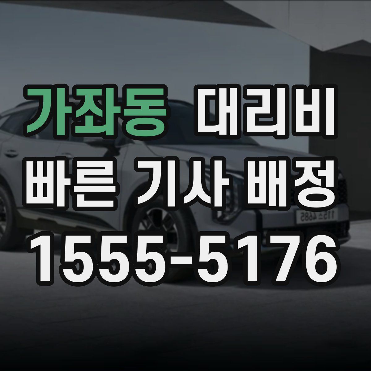 가좌동 대리운전