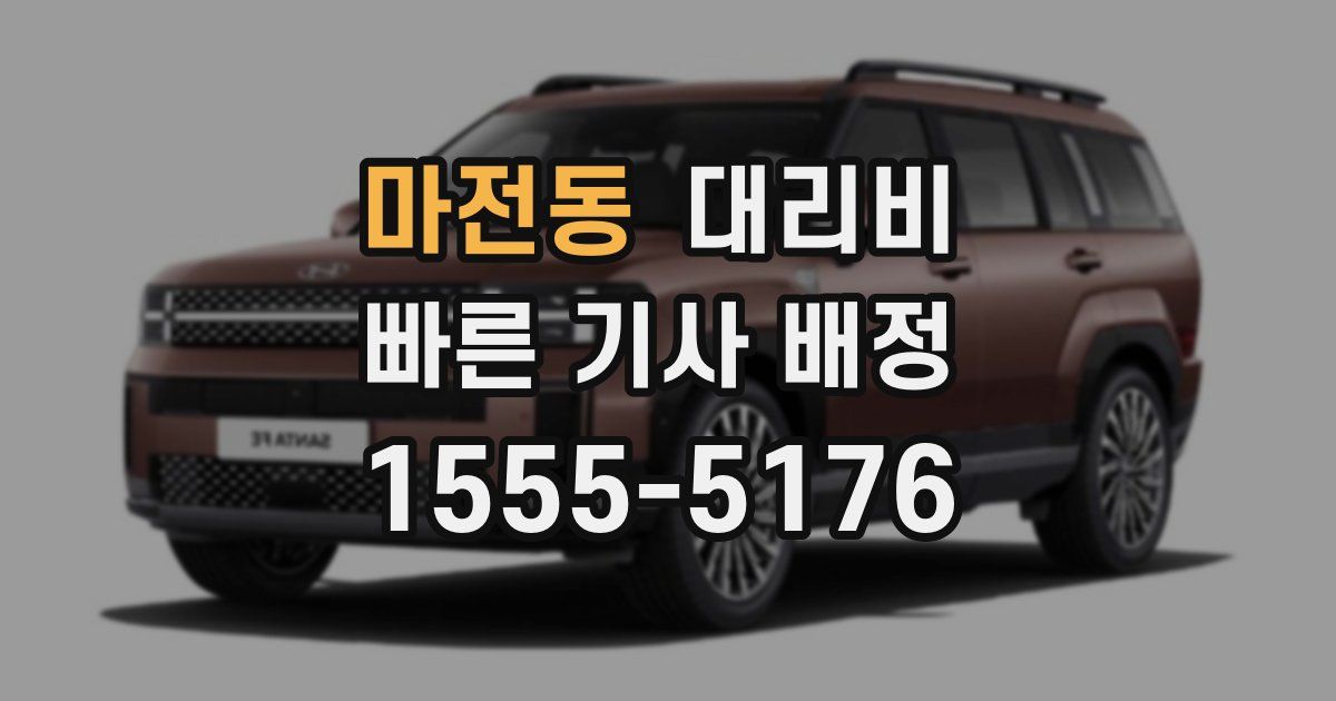 마전동 대리운전 가격