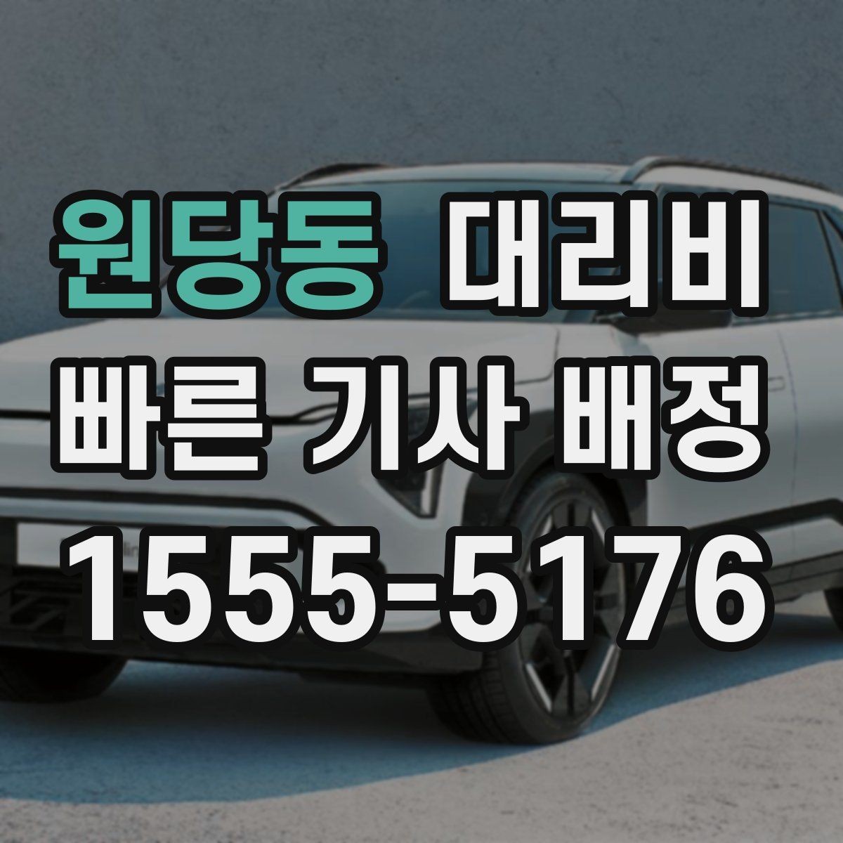 원당동 대리비 안내에서 주소 대신 말하기 좋은 기준점
