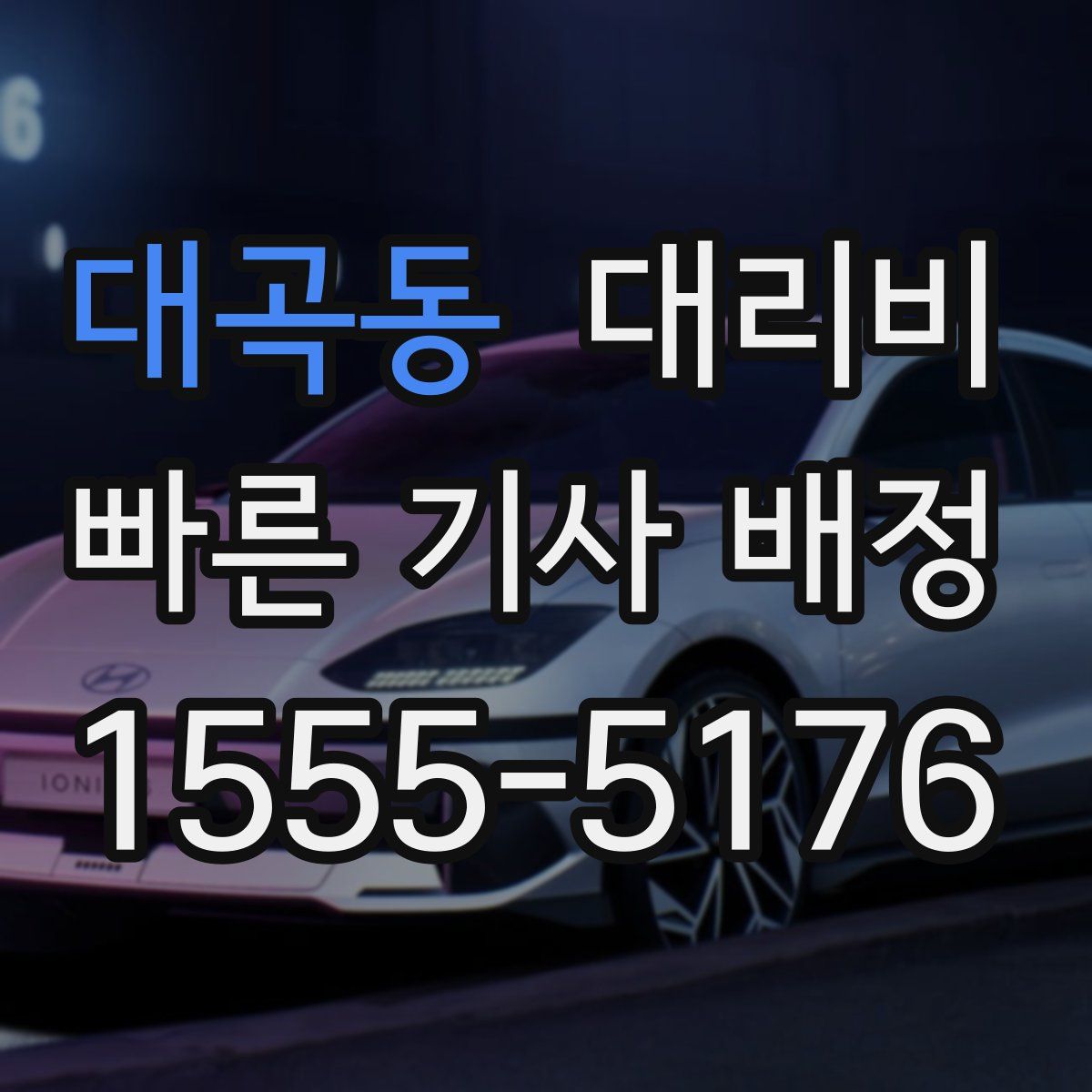 대곡동 대리운전