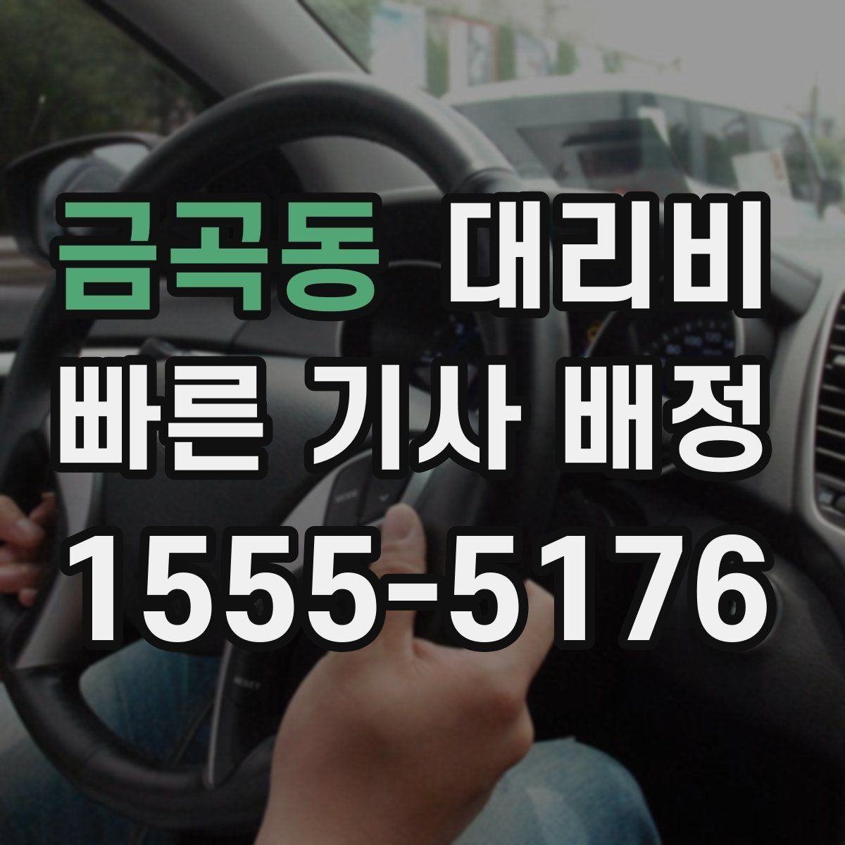 금곡동 대리비 안내를 듣고 호출 확정하는 타이밍
