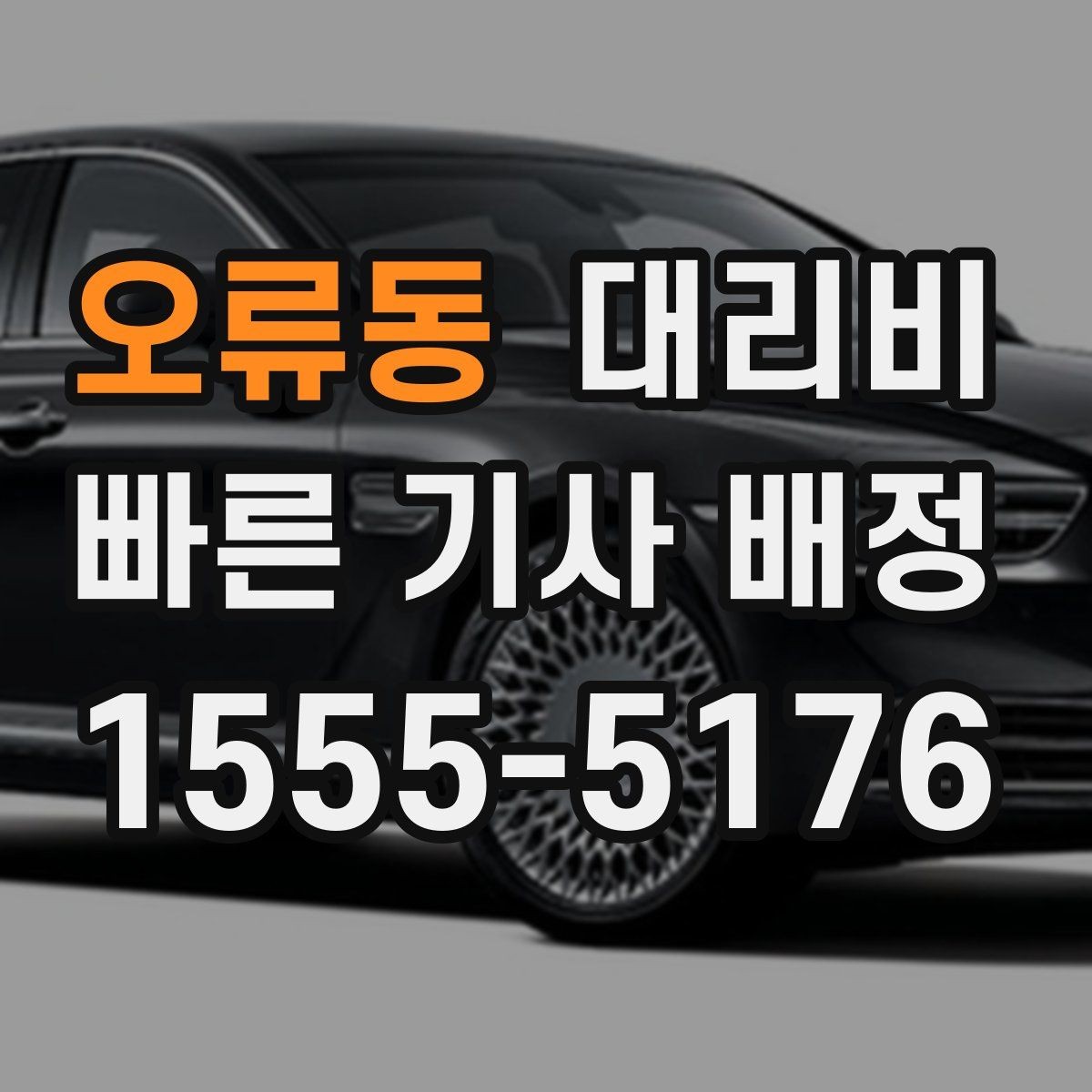 오류동 대리비 요금이 궁금할 때 위치 전달 팁
