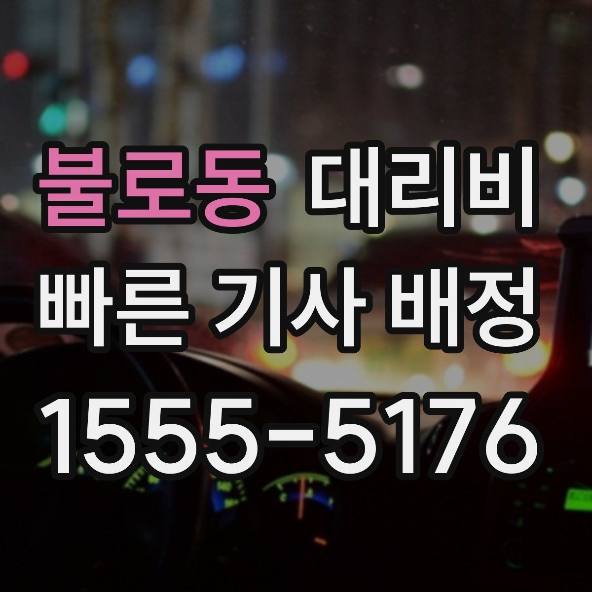 불로동 대리비 골목길 승하차를 편하게 만드는 방법