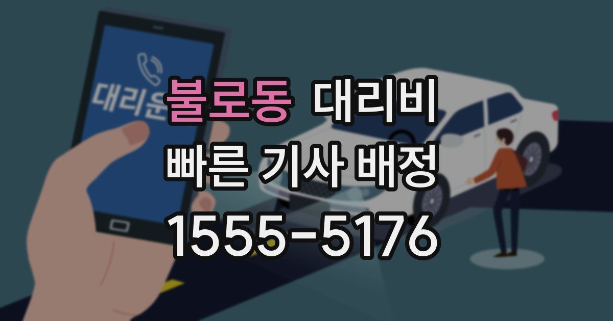 불로동 대리운전 가격