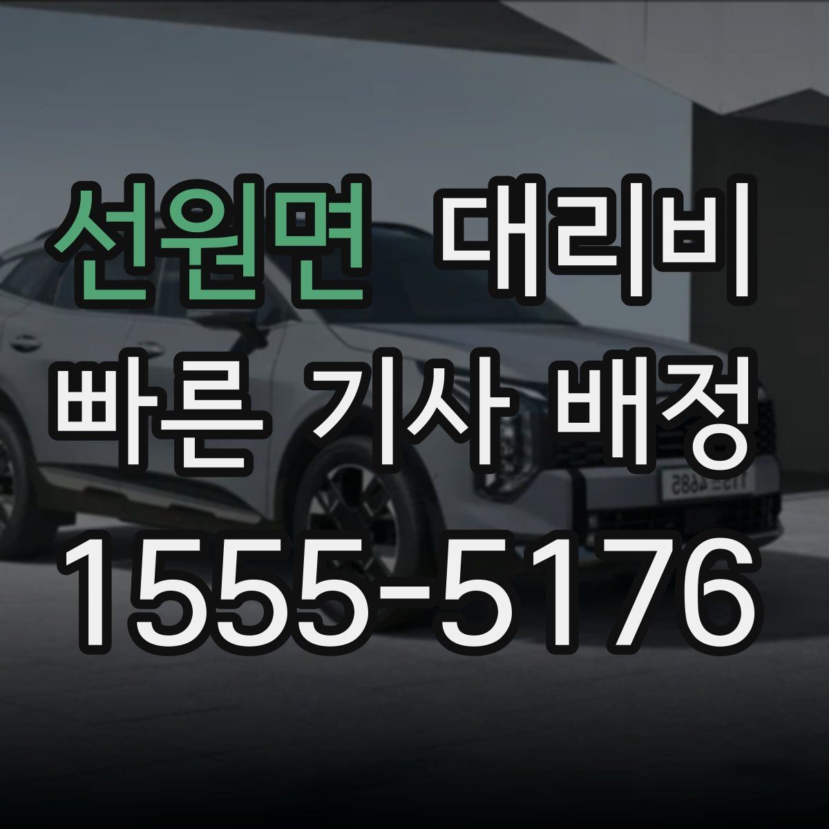 선원면 대리비 관련해서 픽업 위치 정하는 팁