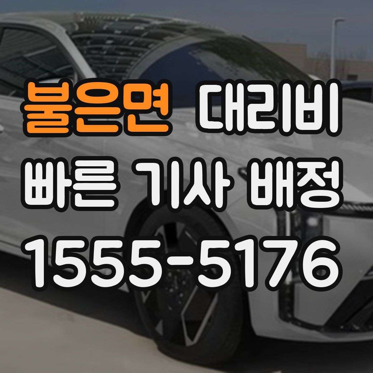 불은면 대리운전