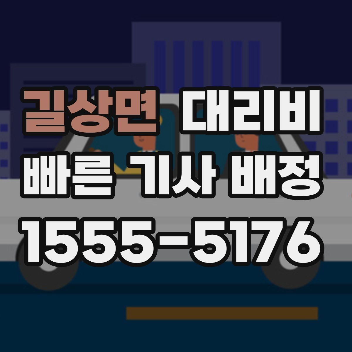 길상면 대리비 폭설 예보 날에 달라질 수 있는지