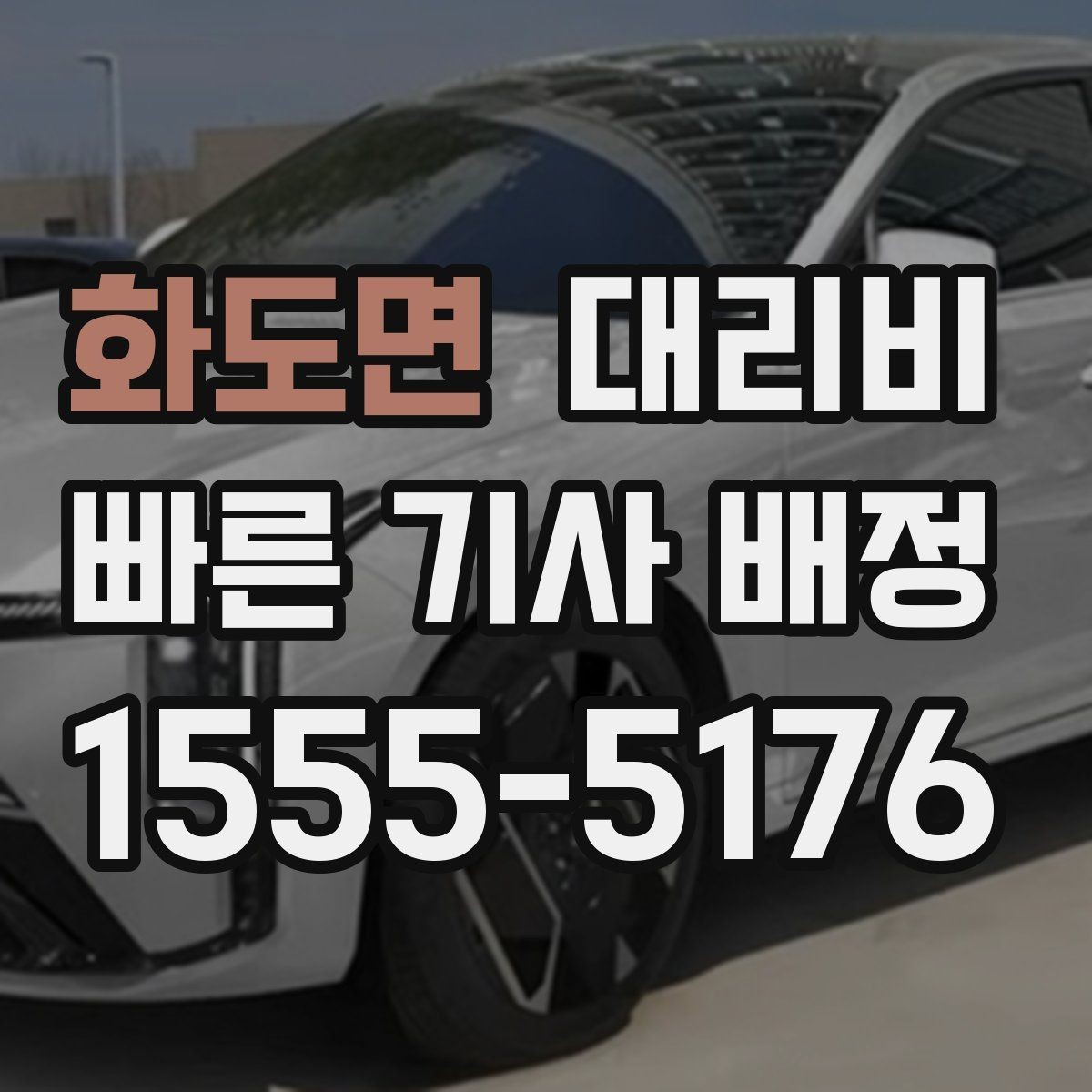 화도면 대리비 대기 시간에 따라 달라지는 경우