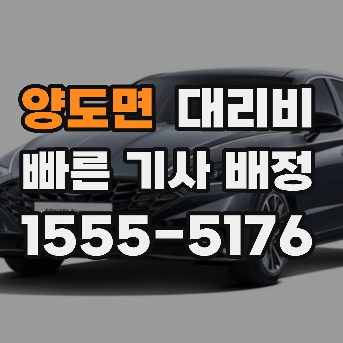 양도면 대리운전