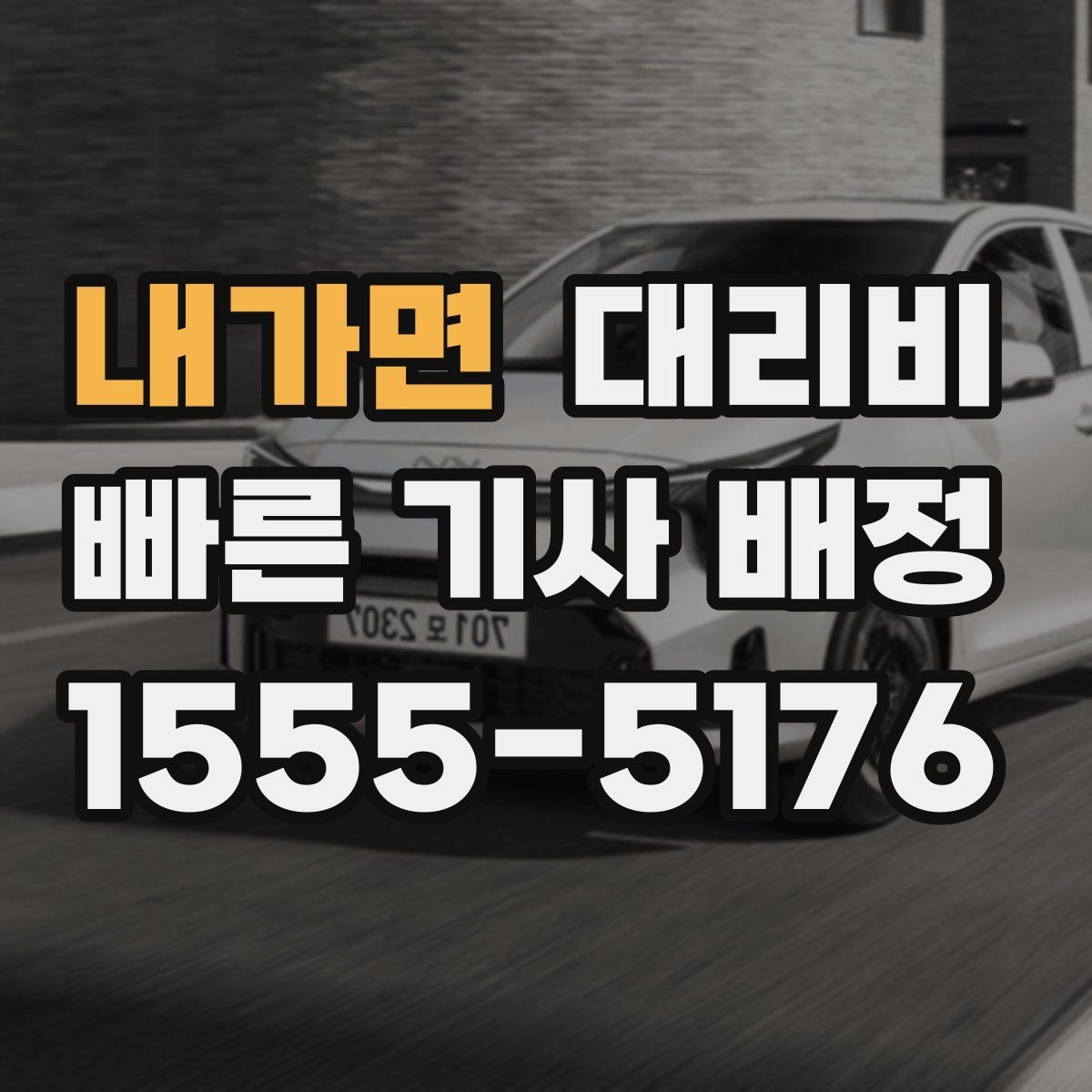 내가면 대리비 안내를 듣고도 불안할 때 확인할 것