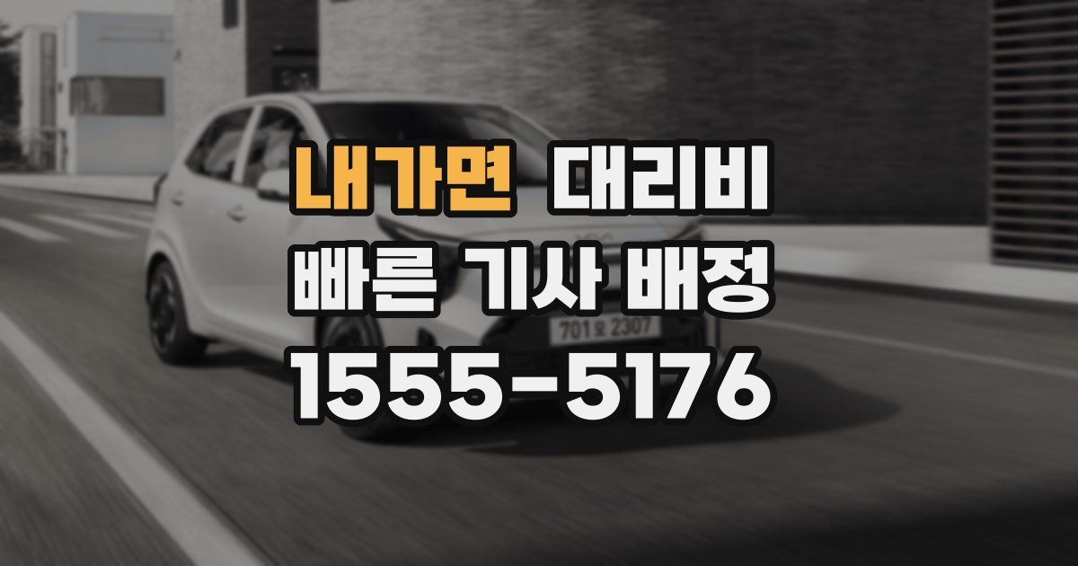 내가면 대리운전 가격