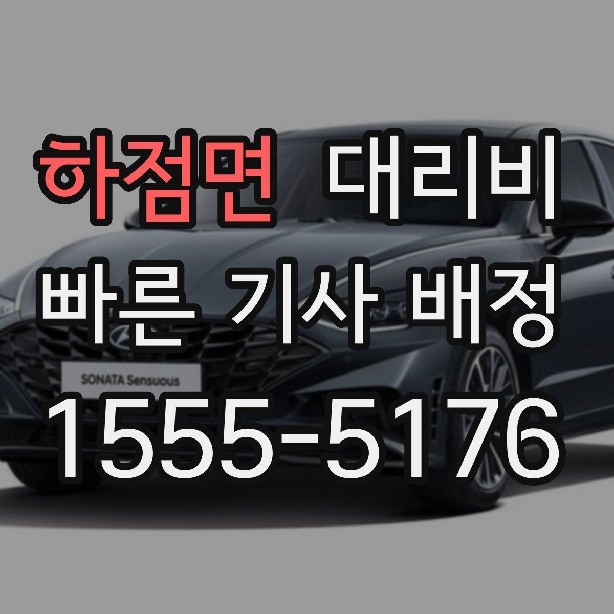 하점면 대리비 경유 포함이라면 이렇게 통화하세요
