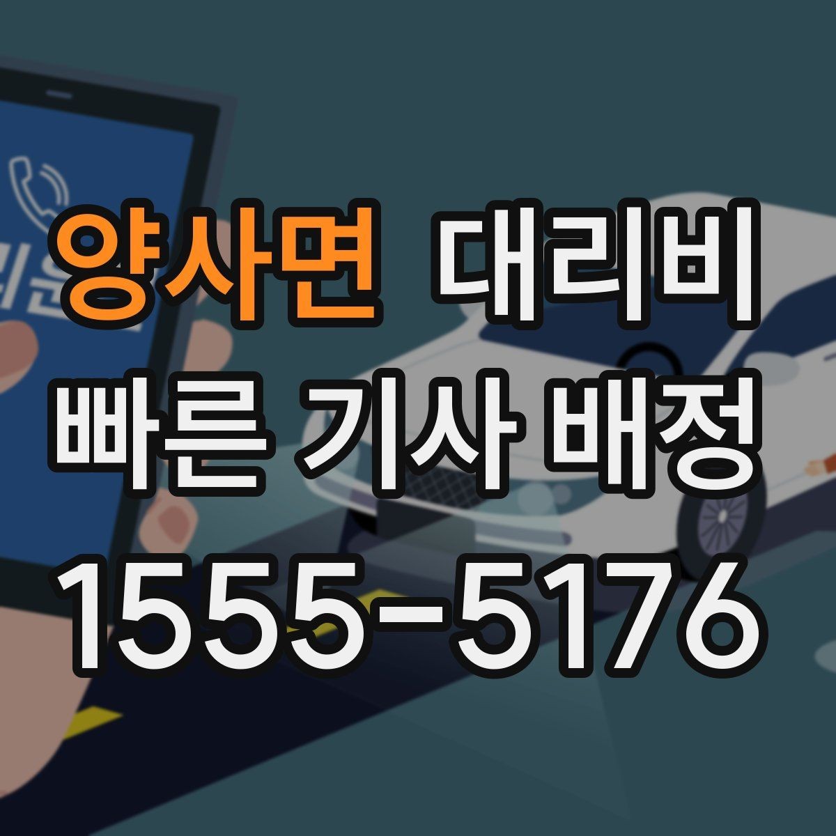양사면 대리비 단거리도 미리 물어보는 게 좋은 이유