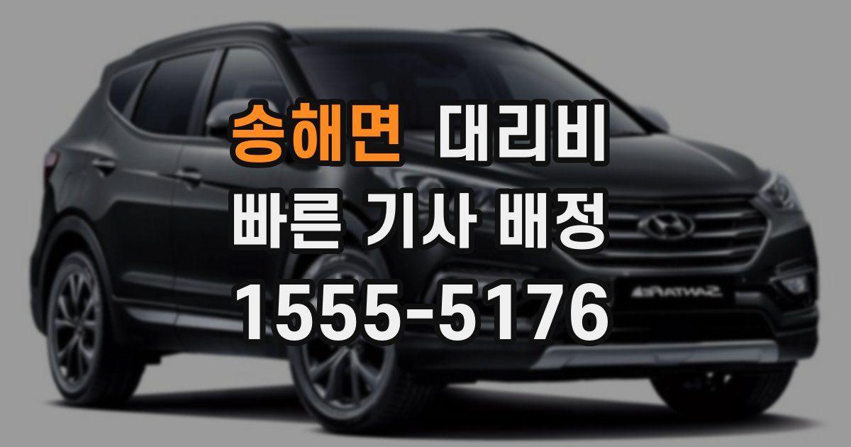 송해면 대리운전 가격