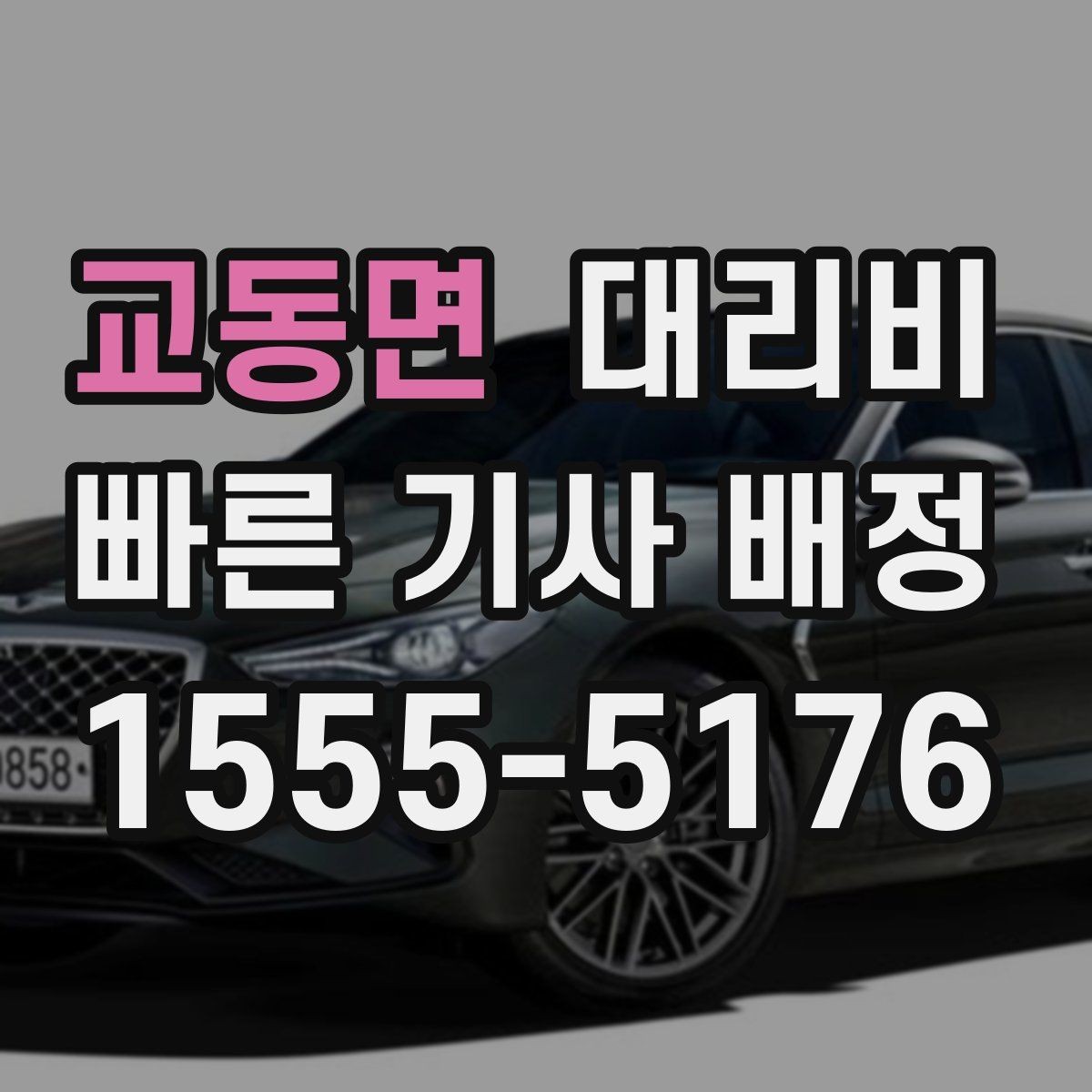 교동면 대리비 목적지 변경이 잦은 날 정리 팁