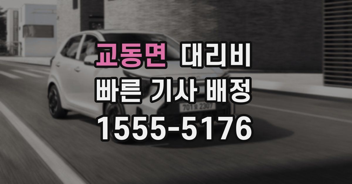 교동면 대리운전 가격