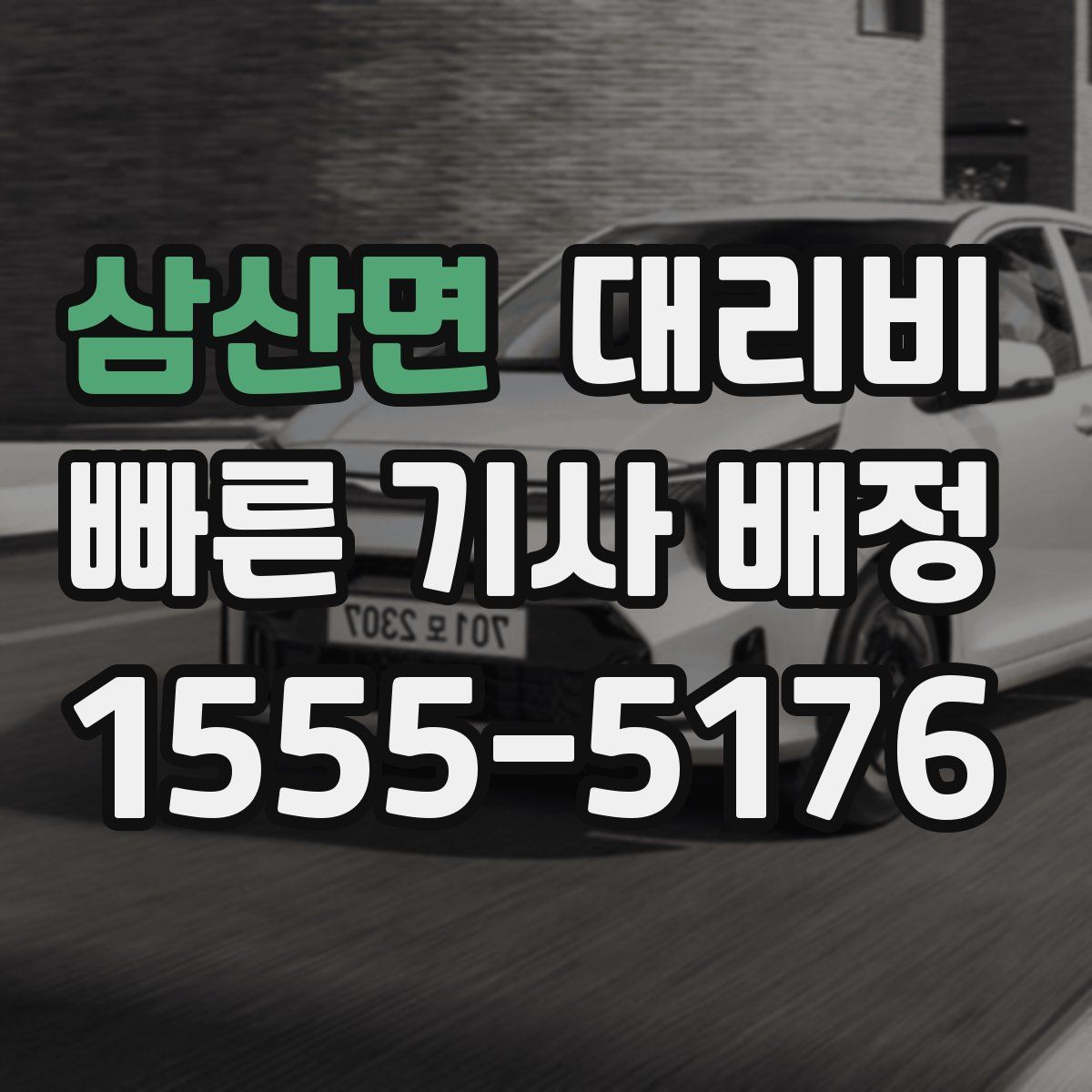 삼산면 대리운전