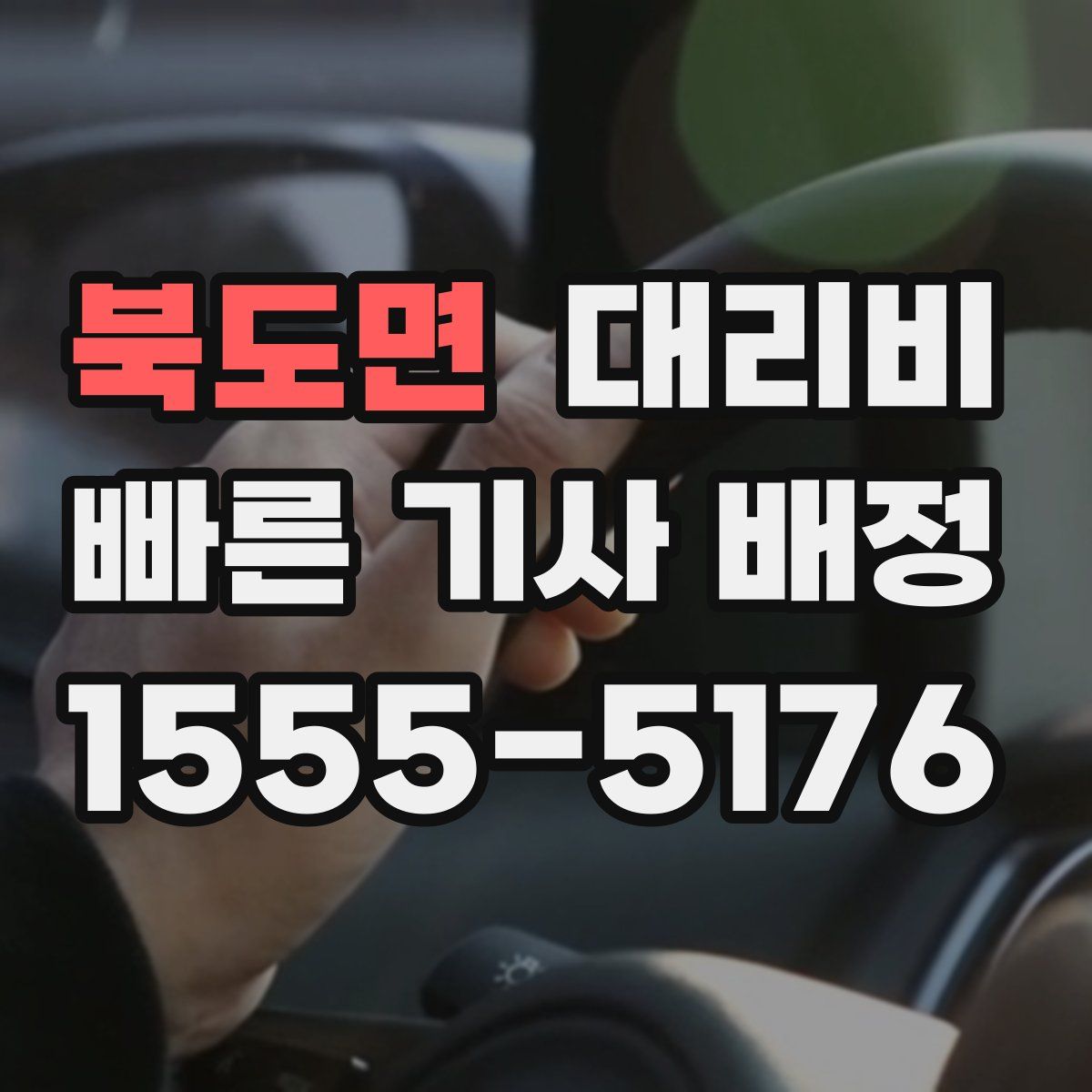 북도면 대리운전