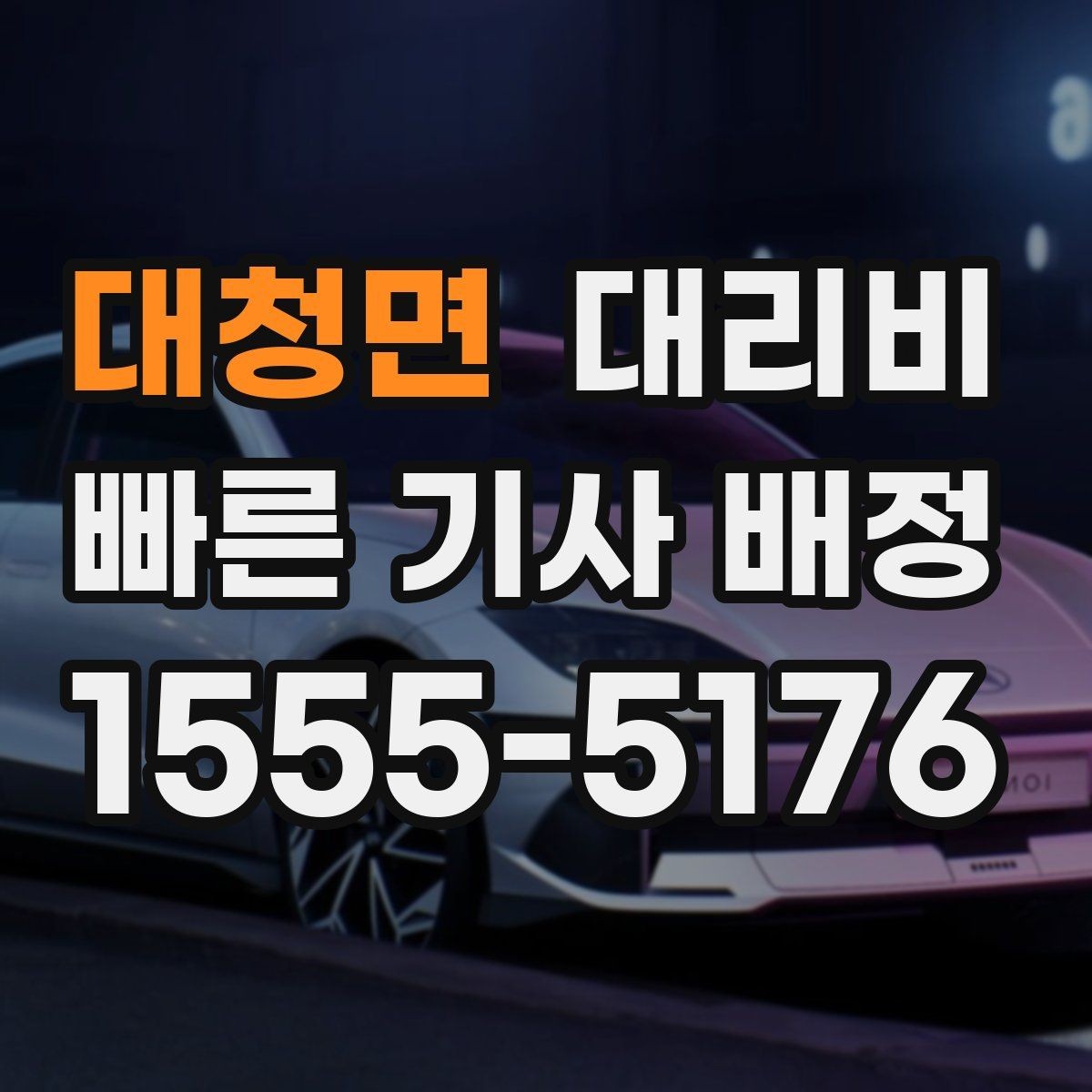 대청면 대리비 이동 거리 체감 차이를 줄이는 팁