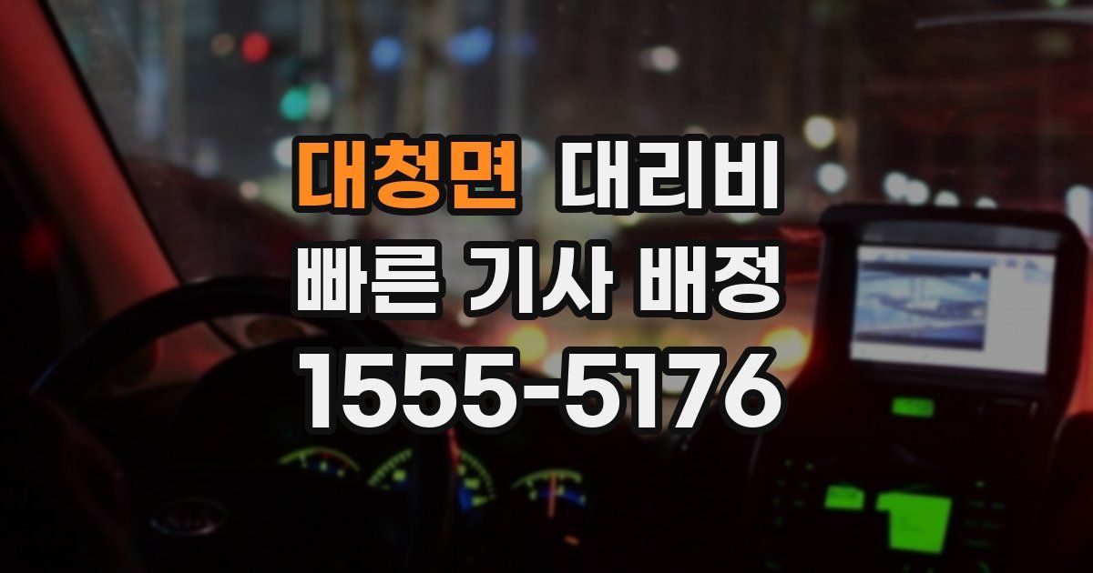 대청면 대리운전 가격