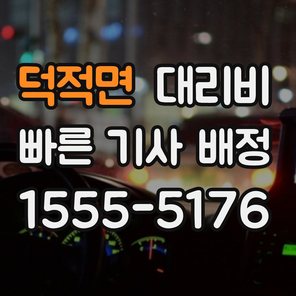 덕적면 대리운전