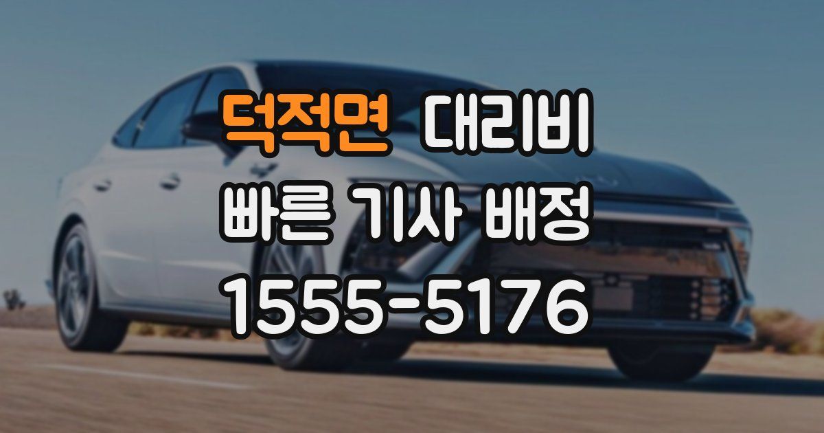 덕적면 대리운전 가격