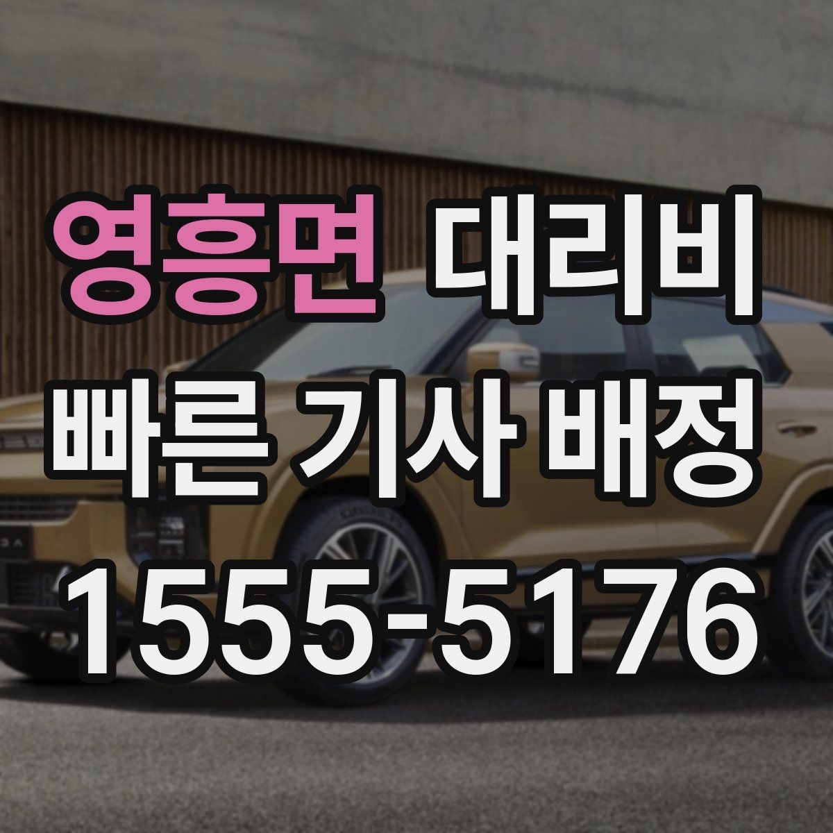 영흥면 대리비 귀가가 급할 때 최소 확인 항목